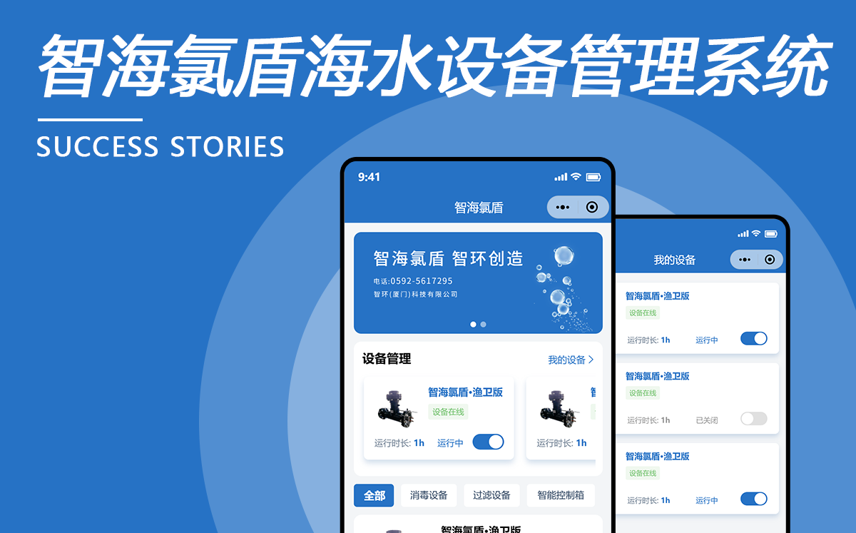 智海氯盾海水設備管理系統(tǒng)